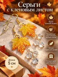 Серьги Кленовый лист