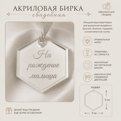 Зеркальная бирка для свадебных бутылок